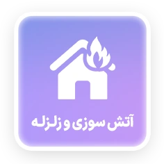 آتش سوزی و زلزله