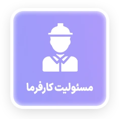 مسئولیت