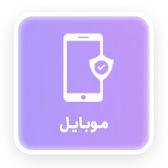 موبایل