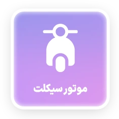 موتورسیکلت