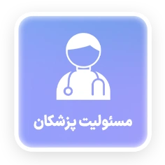 مسئولیّت پزشکان