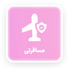 مسافرتی
