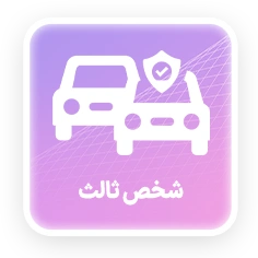 شخص ثالث