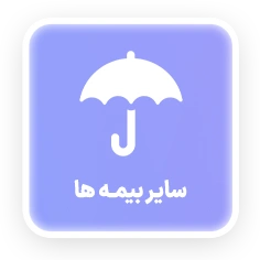 سایر بیمه ها