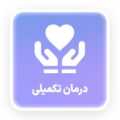 درمان تکمیلی